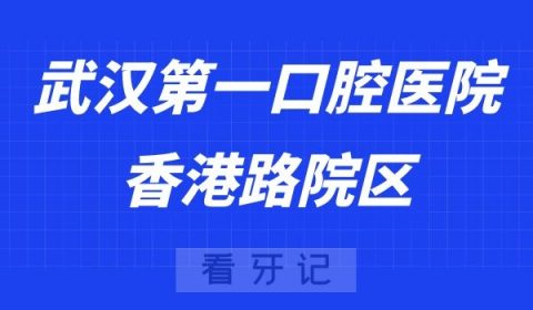 武汉第一口腔医院香港路院区