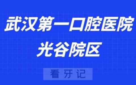 武汉第一口腔医院光谷院区