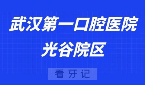 武汉第一口腔医院光谷院区