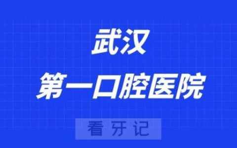 武汉第一口腔医院