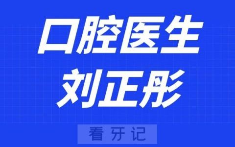 盐城口腔刘正彤