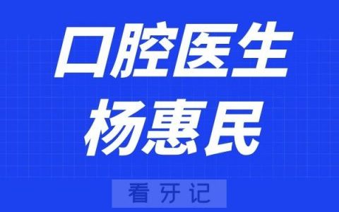 盐城口腔杨惠民