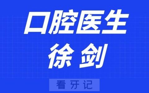 盐城口腔徐剑