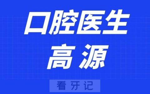 宁波口腔医院奉化分院高源