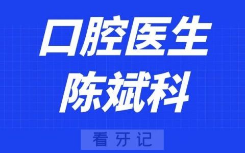 宁波口腔医院鄞州分院陈斌科