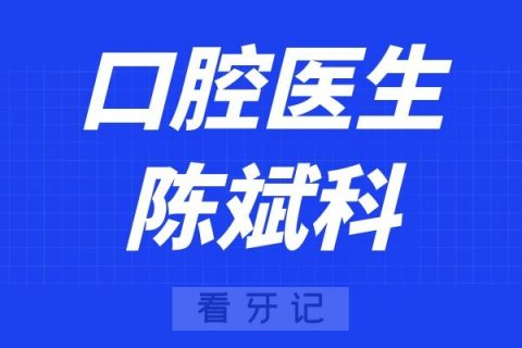 宁波口腔医院鄞州分院陈斌科