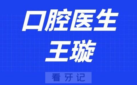 宁波口腔医院王璇