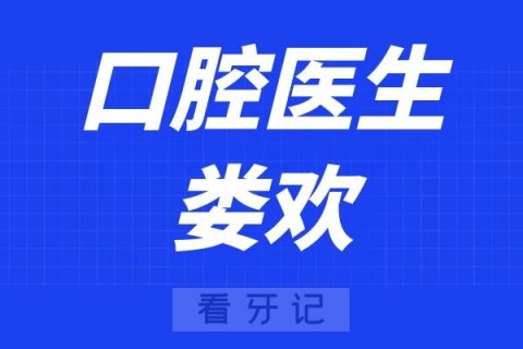 宁波口腔医院娄欢