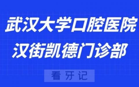 武汉汉街看牙齿去哪个医院比较好一些