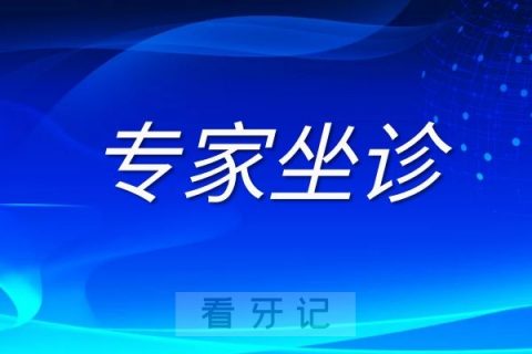 江苏省口腔医院孙莲博士坐诊淮安市口腔医院