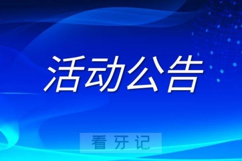 南阳市口腔医院“9.20”全国爱牙日惠民活动