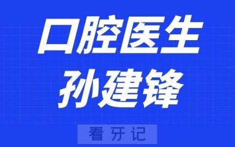 宁波口腔医院孙建锋
