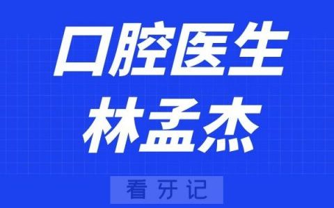 宁波口腔医院林孟杰