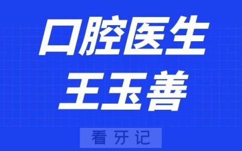 宁波口腔医院王玉善