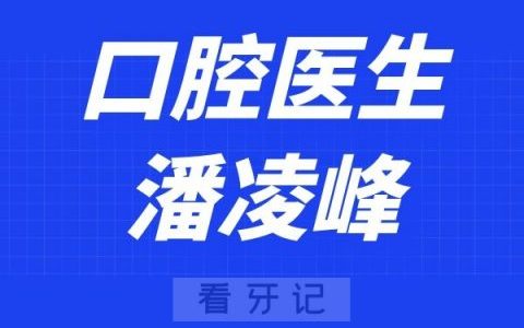宁波口腔医院潘凌峰