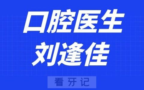湖州**口腔科刘逢佳