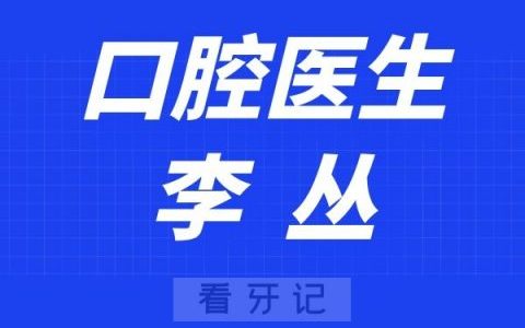 无锡西庭口腔医院李丛
