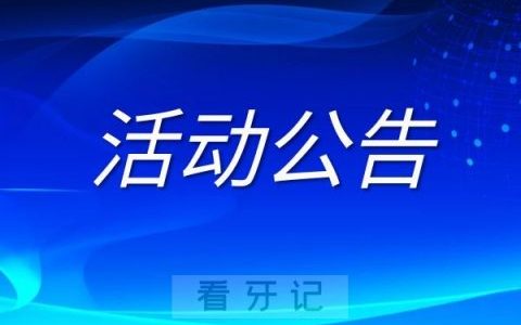 北京市**920“全国爱牙日”活动预告