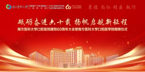 南方医科大学口腔医院建院60周年