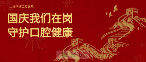上海华瑞口腔医院国庆假期不放假正常接诊