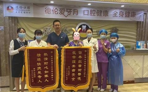 广州德伦口腔区庄院区崔保亮院长看牙记