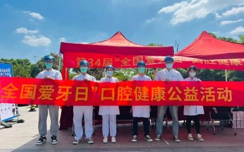 苏州口腔医院“9·20全国爱牙日”开展系列口腔健康公益活动