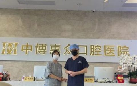 上海中博惠众口腔医院沈正权医生看牙记
