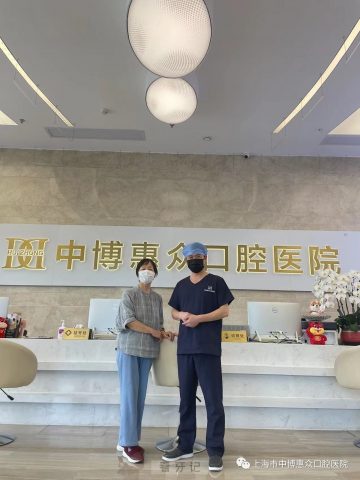 上海中博惠众口腔医院沈正权医生看牙记