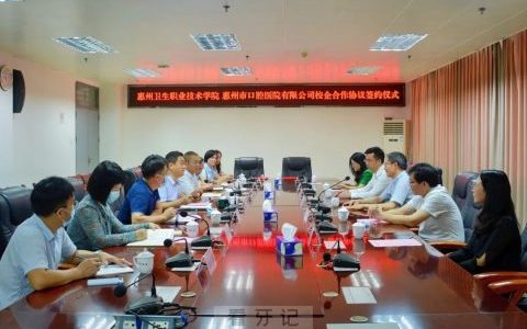 惠州口腔医院与惠州卫生职业技术学院签署校企合作协议