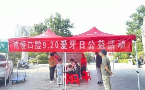 淮北博爱口腔医院920爱牙日口腔科普日系列活动