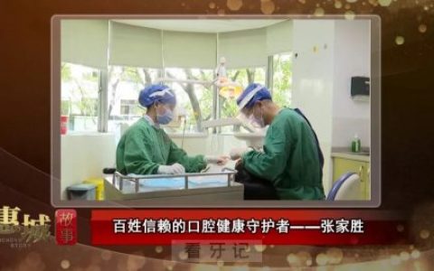 惠州口腔医院张家胜医生38年口腔从业故事