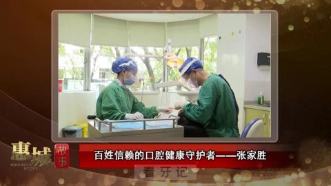 惠州口腔医院张家胜医生38年口腔从业故事