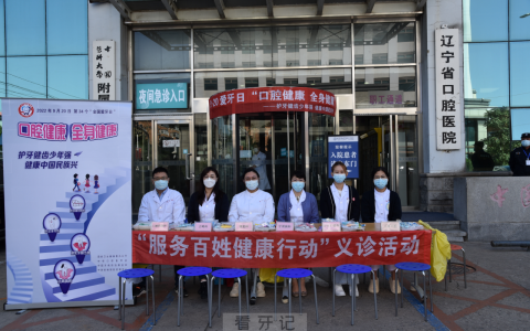 辽宁**医院开展“口腔健康 全身健康’”义诊活动