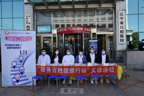 辽宁省口腔医院开展“口腔健康 全身健康’”义诊活动