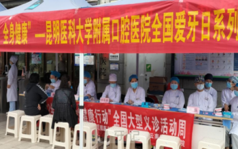 昆明****开展爱牙日公益义诊系列活动