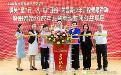 阳春市2022学生免费窝沟封闭全覆盖项目启动