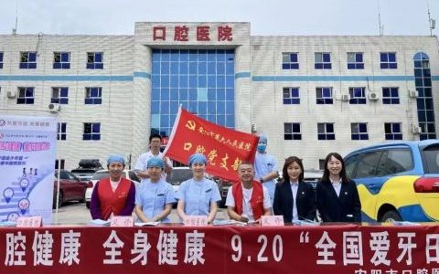 安阳**开展全国爱牙日系列活动