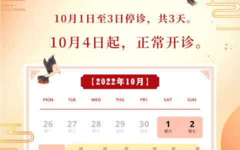 上海安可信口腔国庆期间门诊放假安排