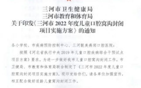 三河市2022年度免费窝沟封闭公卫项目正式开展