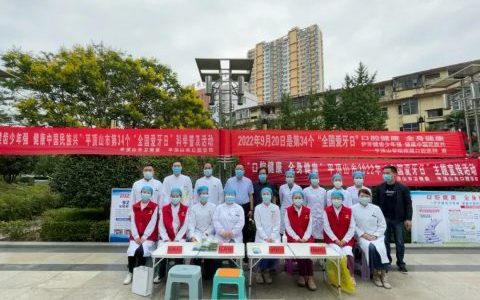 平顶山**开展“9·20全国爱牙日”义诊公益活动