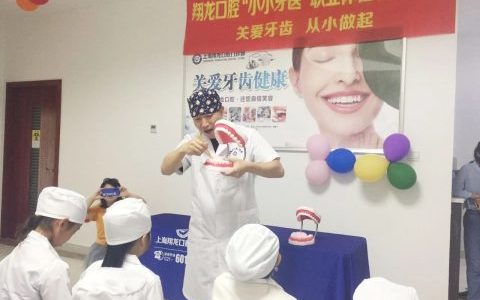 上海翔龙口腔“小小牙医”职业体验亲子活动