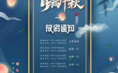 平阳口腔医院中秋节放假通知