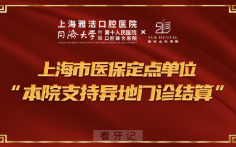 雅悦齿科杨浦口腔医院支持医保异地门诊结算