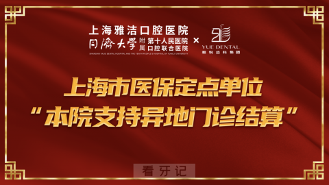 雅悦齿科杨浦口腔医院支持医保异地门诊结算