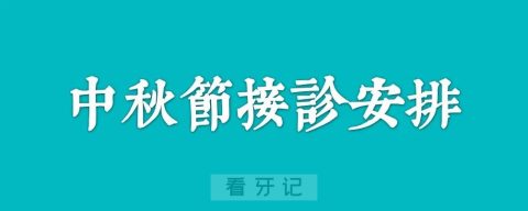 宝鸡市口腔医院2022年“中秋节”期间不停诊