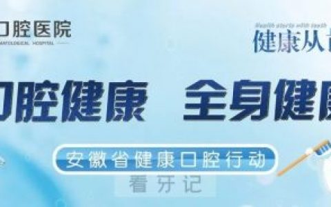 淮**腔医院 | 安徽省健康口腔行动政策解读