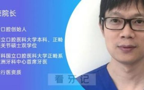 达仑口腔创始人方朝荣院长看牙记