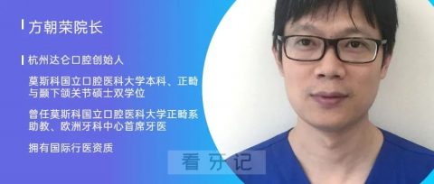 达仑口腔创始人方朝荣院长看牙记