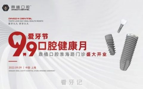 上海鼎植口腔淮海路门诊盛大开业仪式圆满落幕