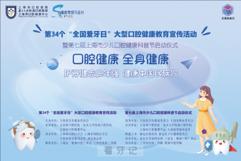第七届上海市少儿口腔健康科普节启动仪式活动预告
